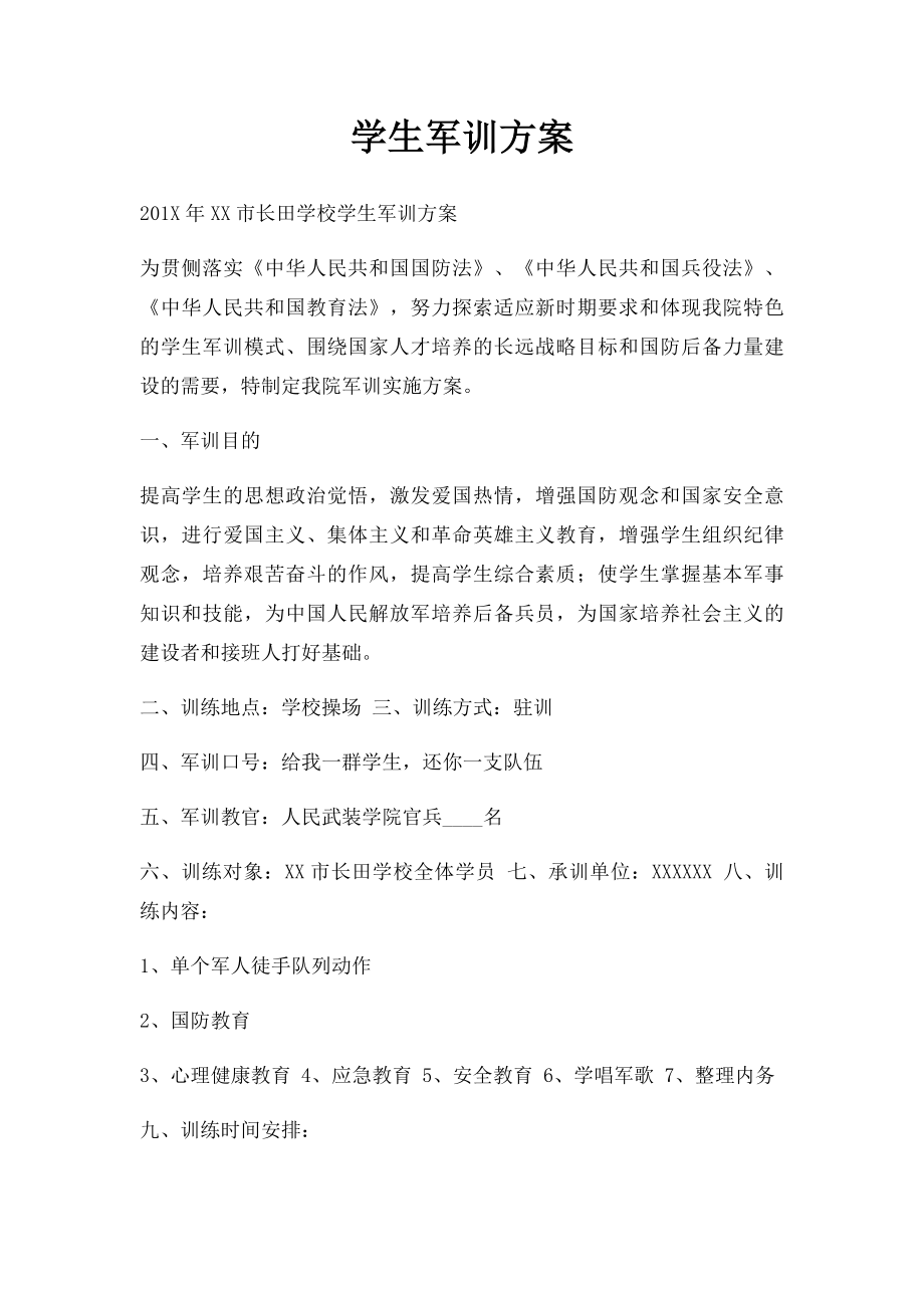 学生军训方案.docx_第1页