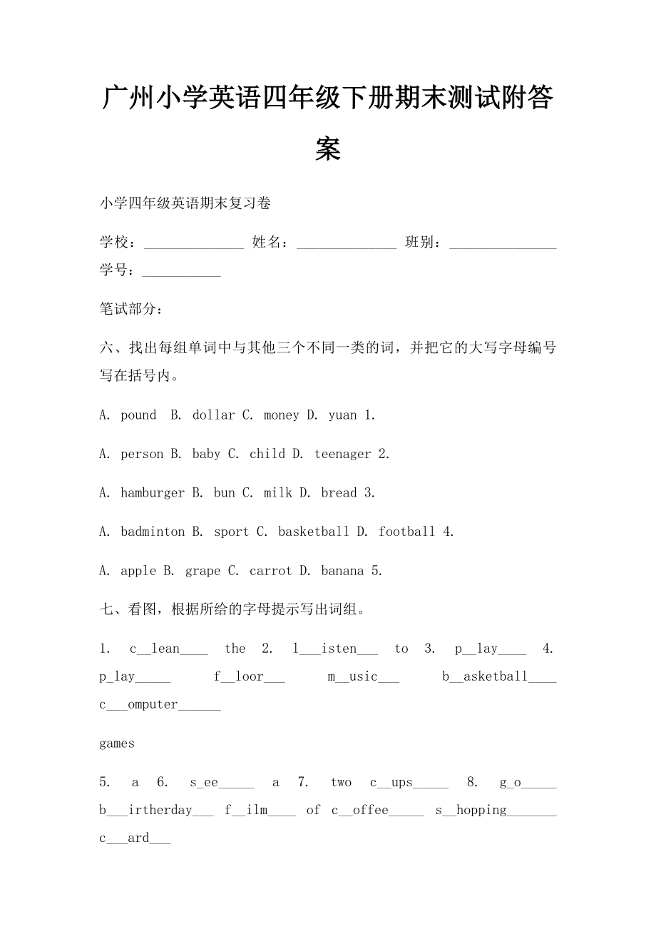 广州小学英语四年级下册期末测试附答案.docx_第1页