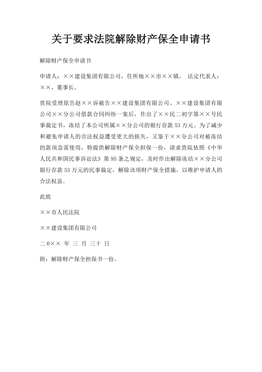 关于要求法院解除财产保全申请书.docx_第1页