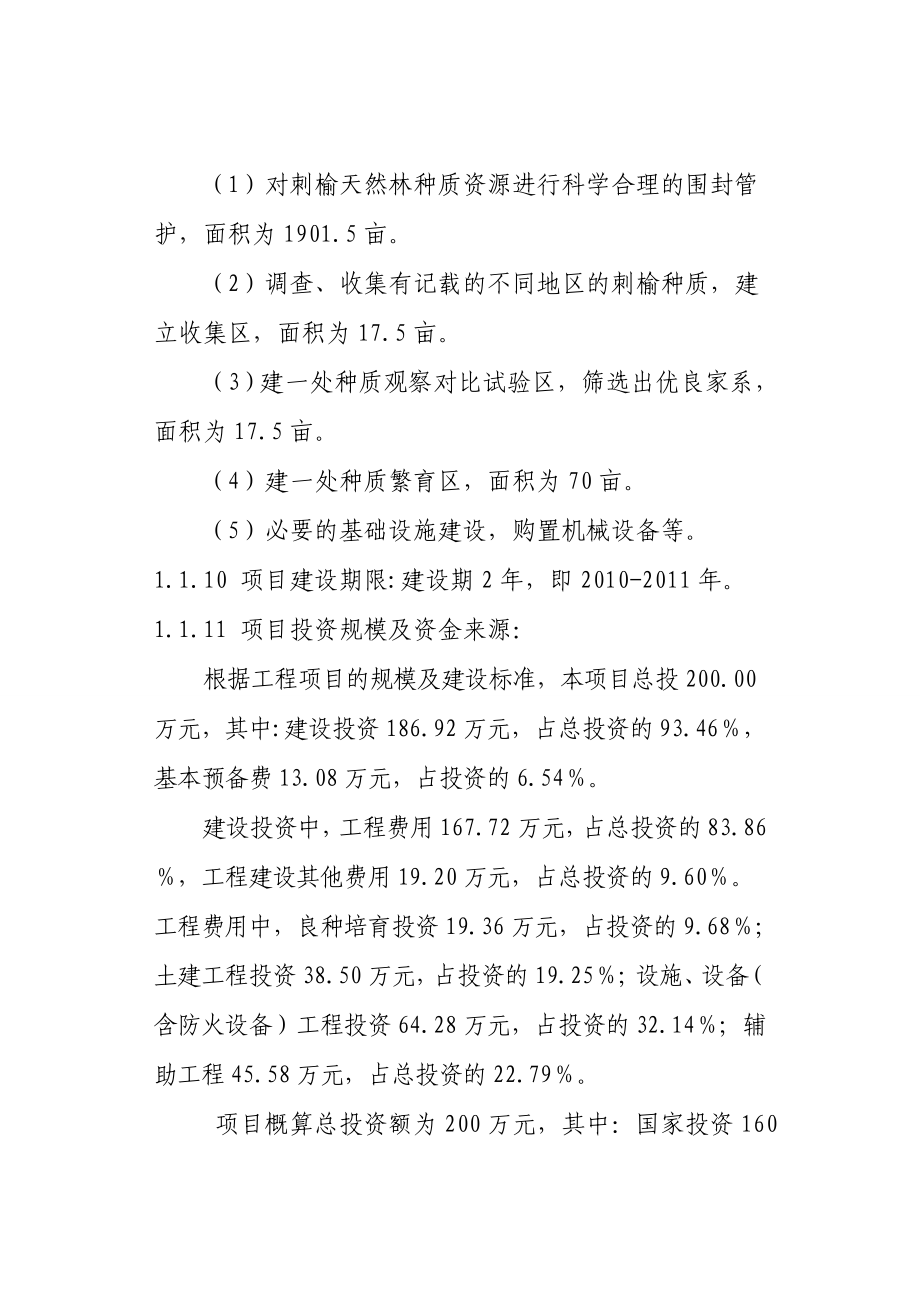 刺榆种质资源保存库建设项目可行性研究报告.doc_第3页