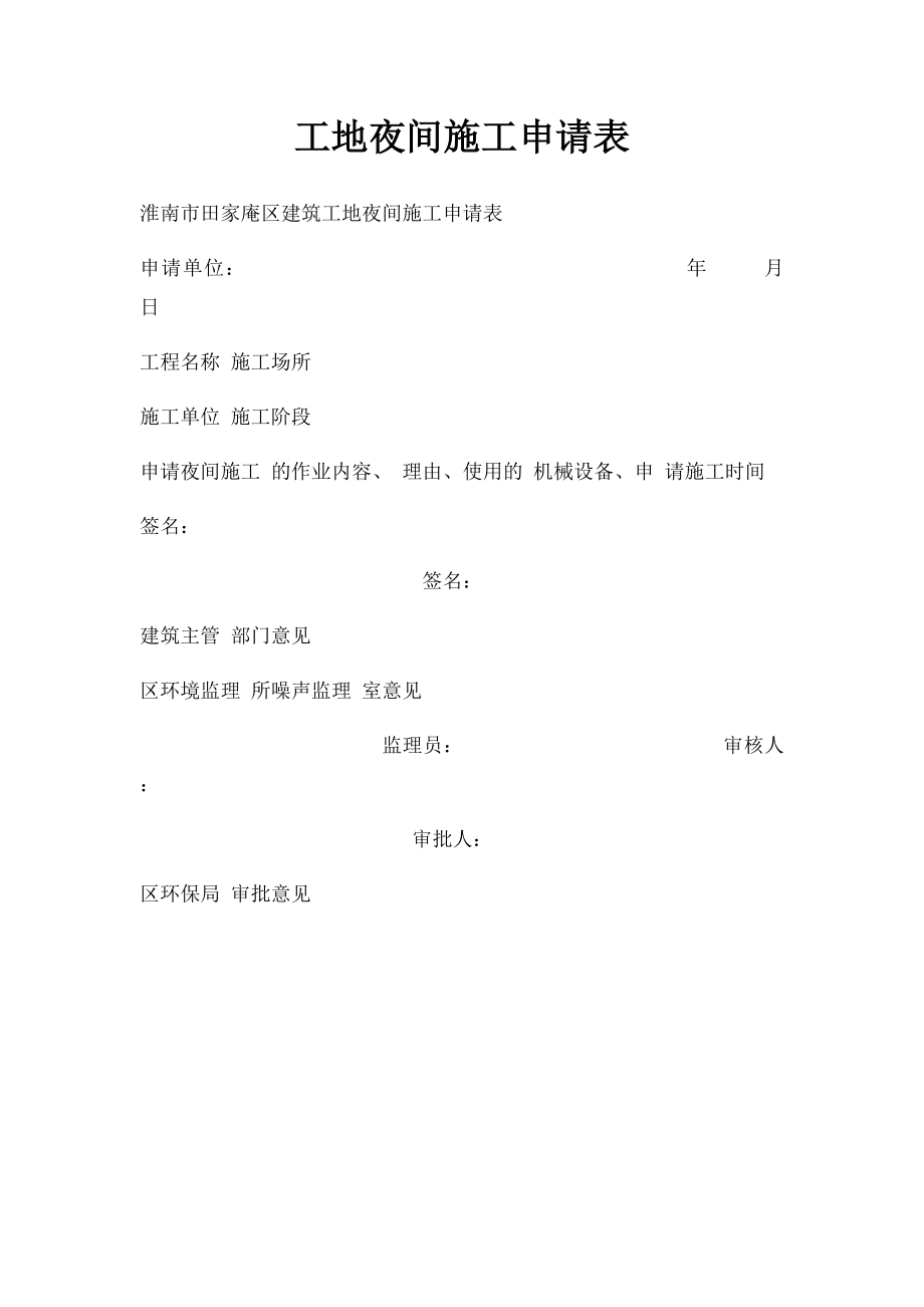 工地夜间施工申请表.docx_第1页