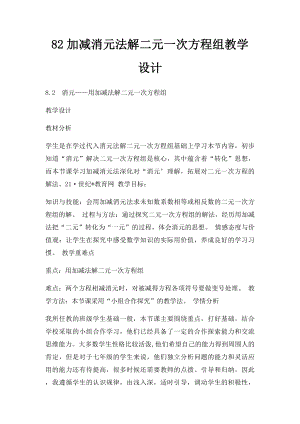 82加减消元法解二元一次方程组教学设计.docx