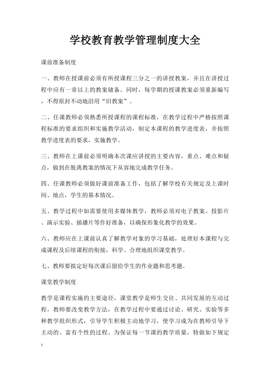 学校教育教学管理制度大全.docx_第1页