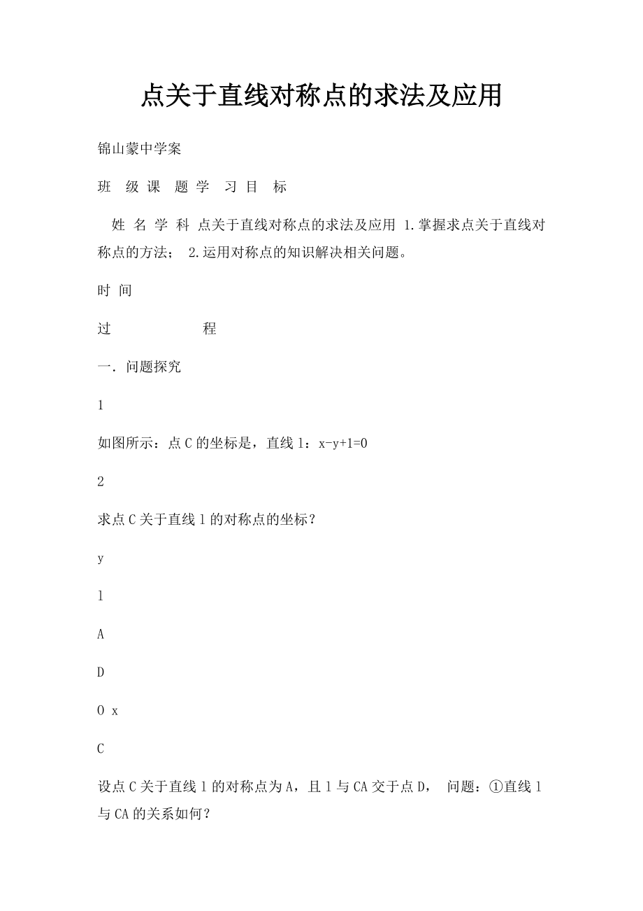 点关于直线对称点的求法及应用.docx_第1页