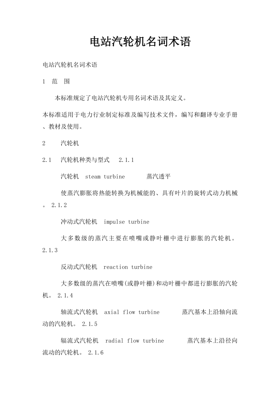 电站汽轮机名词术语.docx_第1页