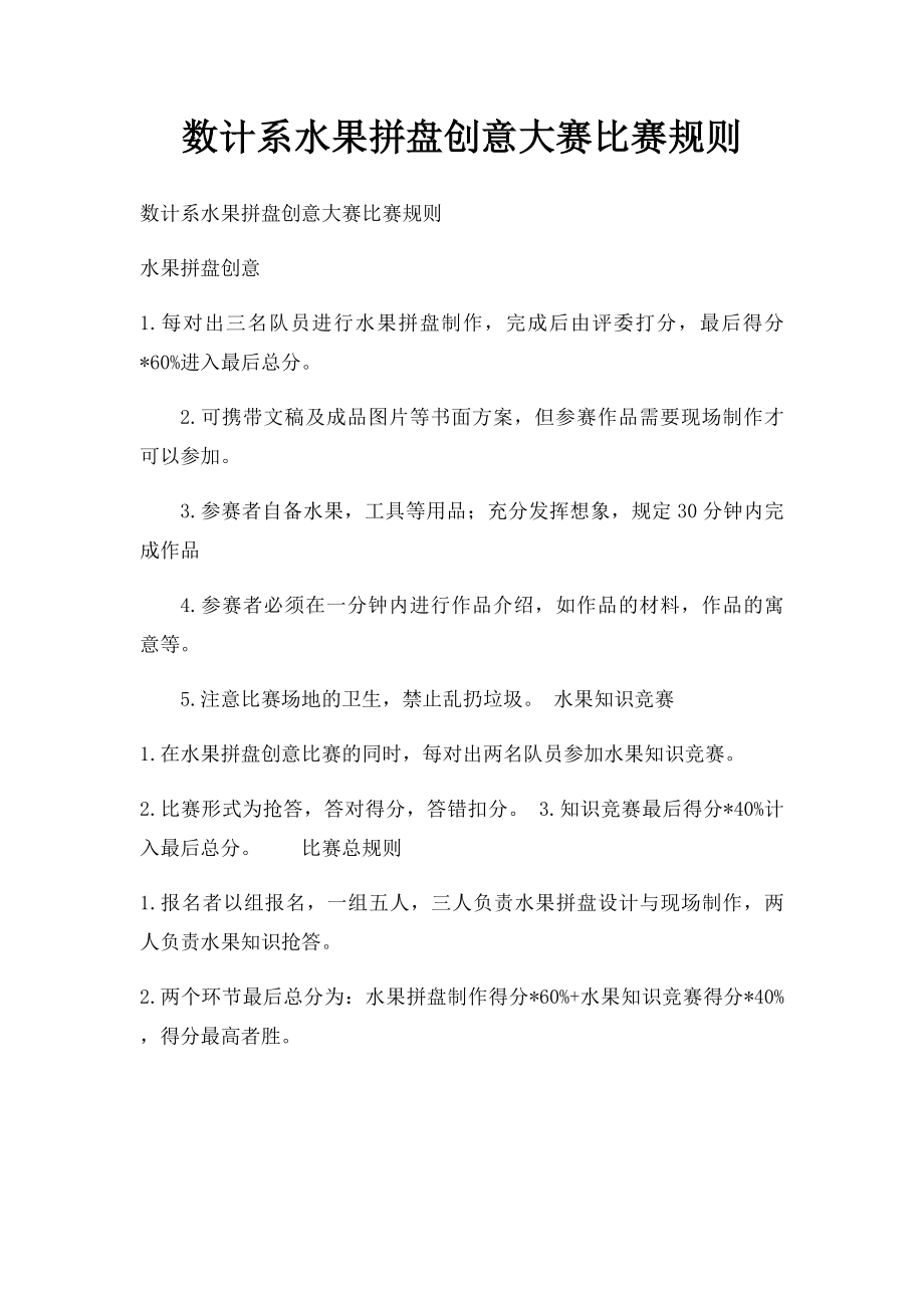 数计系水果拼盘创意大赛比赛规则.docx_第1页