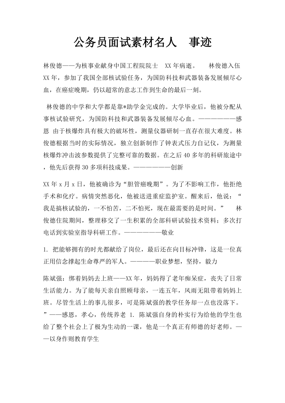 公务员面试素材名人事迹.docx_第1页