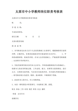 太原市中小学教师岗位职责考核表.docx