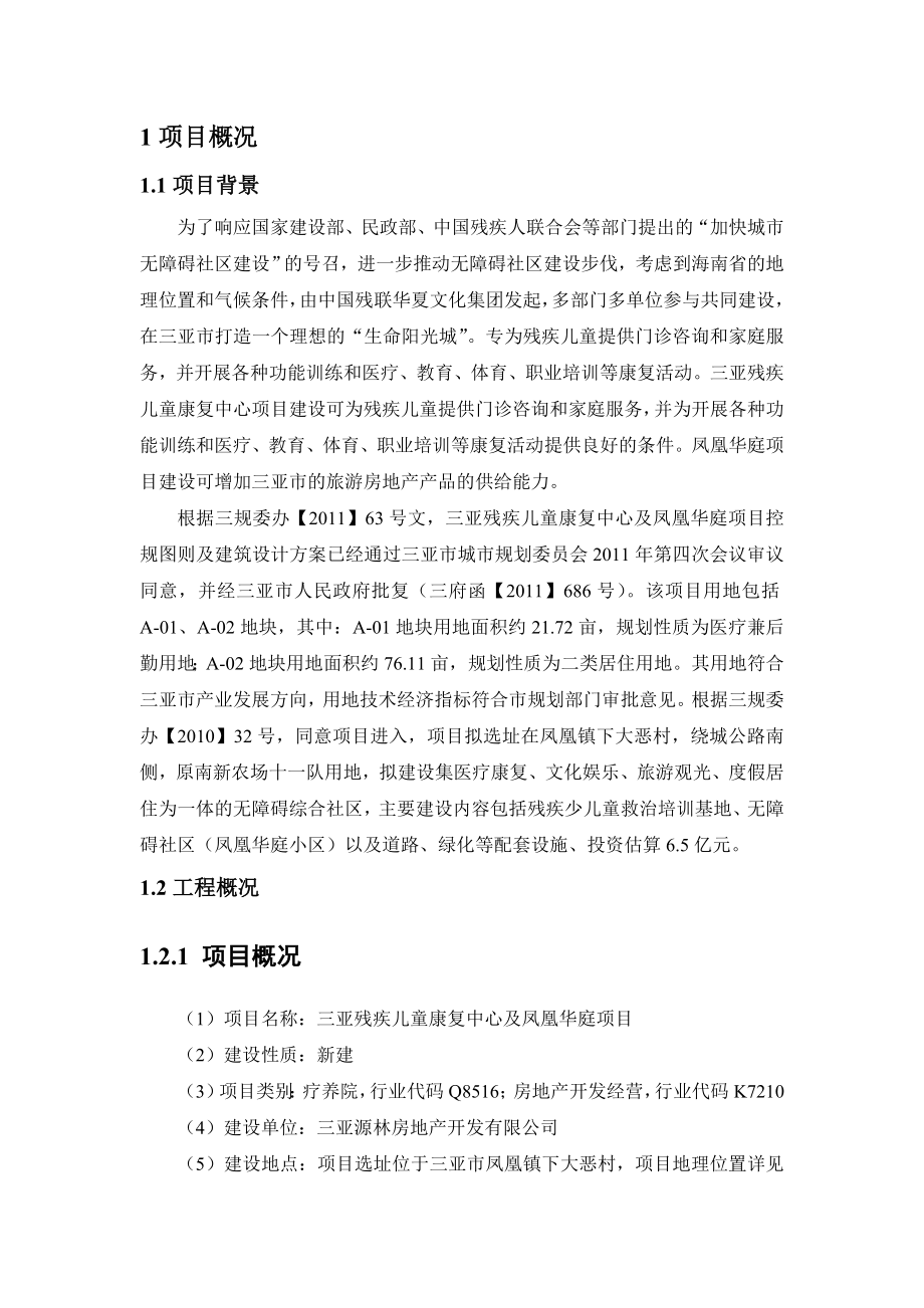 三亚残疾儿童康复中心及凤凰华庭项目环境影响报告书简本.doc_第3页