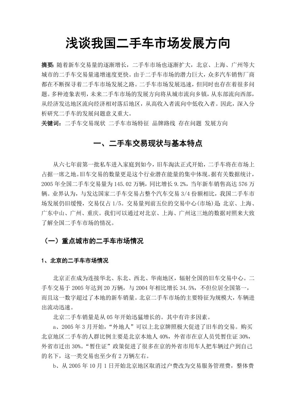 二手车评估有限责任公司可行性报告.doc_第1页