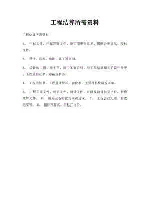 工程结算所需资料.docx