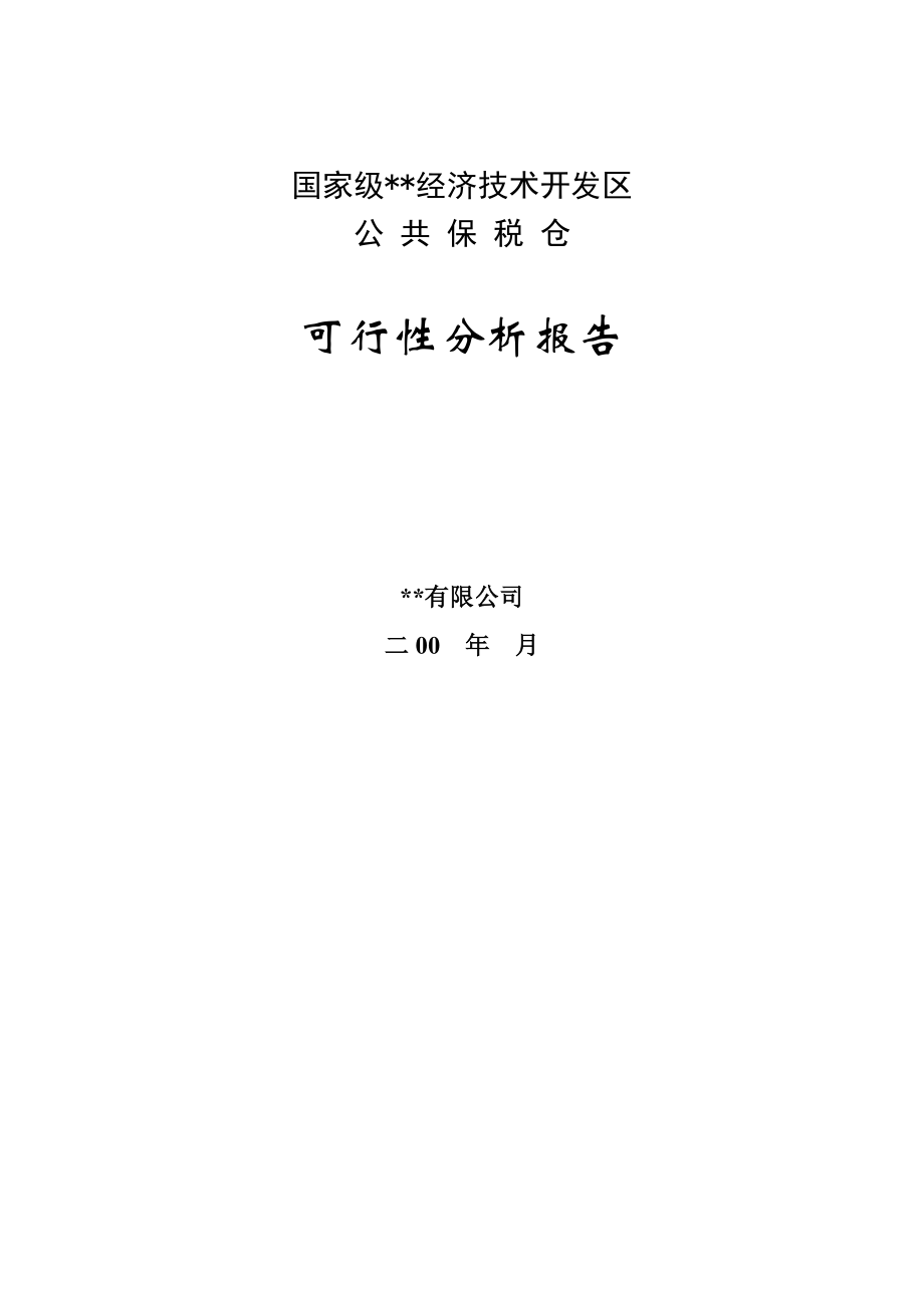 公共保税仓可行性分析报告16621.doc_第1页