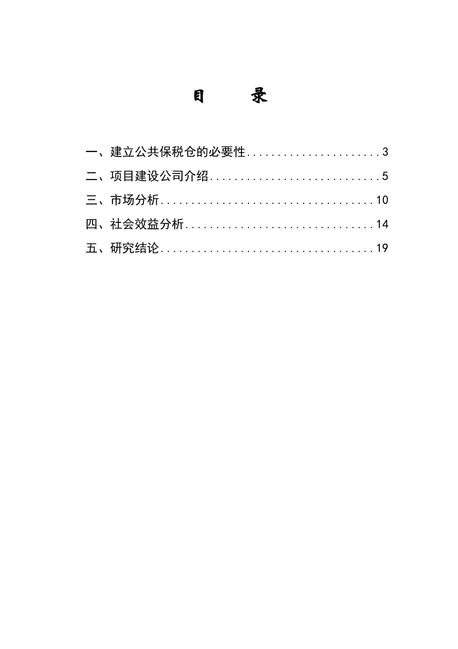 公共保税仓可行性分析报告16621.doc_第2页