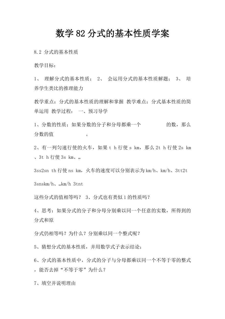 数学82分式的基本性质学案.docx_第1页