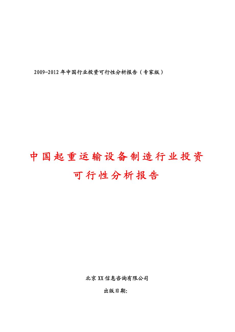 中国起重运输设备制造行业投资可行性分析报告122.doc_第1页