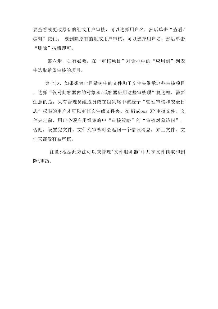 查看文件服务器修改写删除文件的记录设置方法通过设置文件夹审核策略.docx_第2页