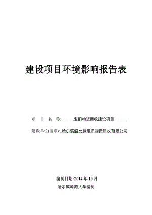 哈尔滨盛允禄废旧物资回收有限公司建设项目.doc