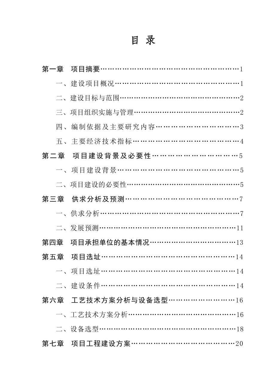 某市食品安全监管检测体系建设项目可行性研究报告.doc_第1页