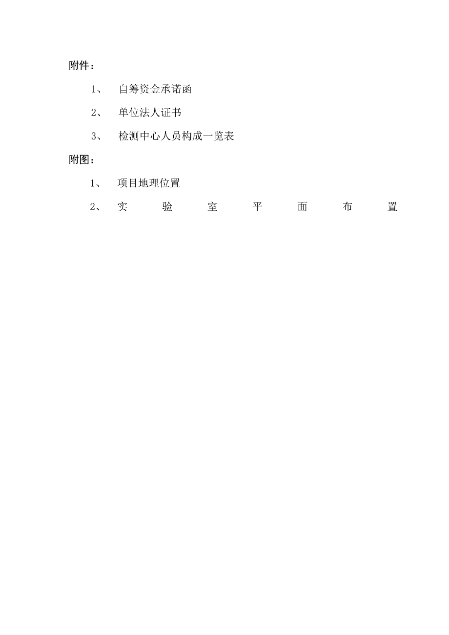 某市食品安全监管检测体系建设项目可行性研究报告.doc_第3页