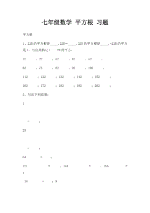 七年级数学 平方根 习题.docx