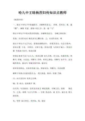 哈九中王晗杨烈妇传知识点教师.docx