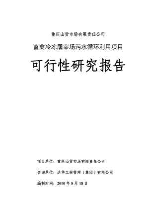 重庆某公司畜禽冷冻屠宰场污水循环利用项目可行性研究报告.doc