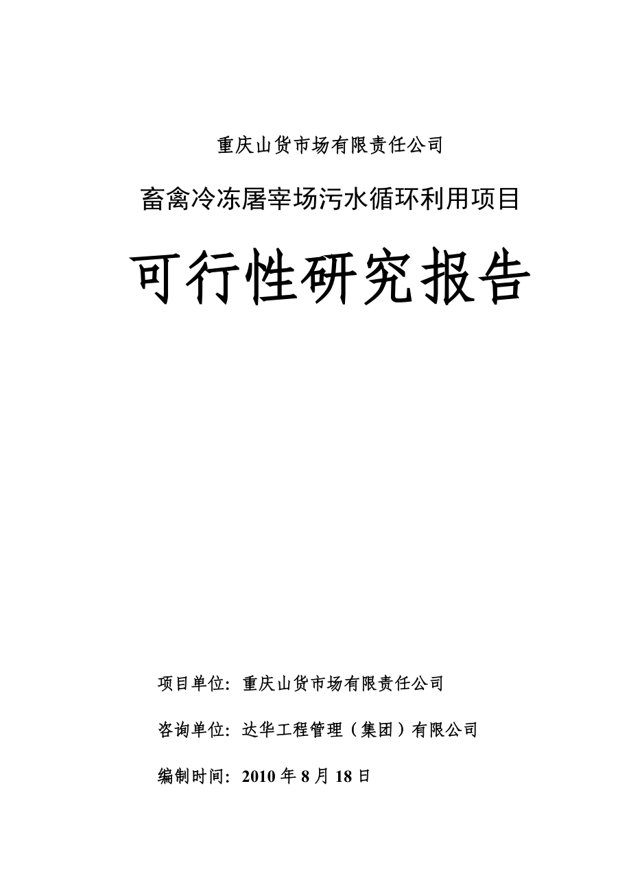 重庆某公司畜禽冷冻屠宰场污水循环利用项目可行性研究报告.doc_第1页