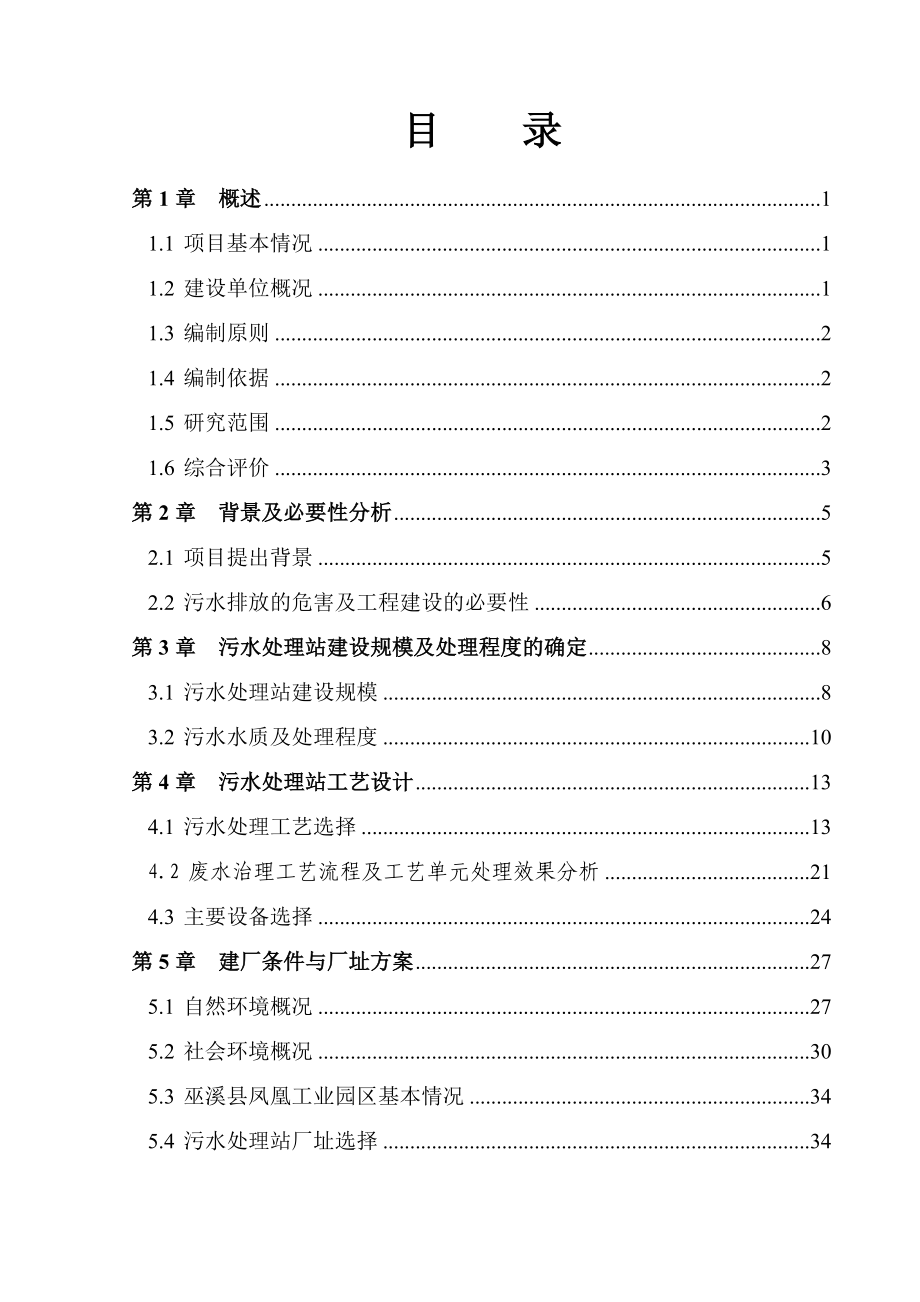 重庆某公司畜禽冷冻屠宰场污水循环利用项目可行性研究报告.doc_第2页