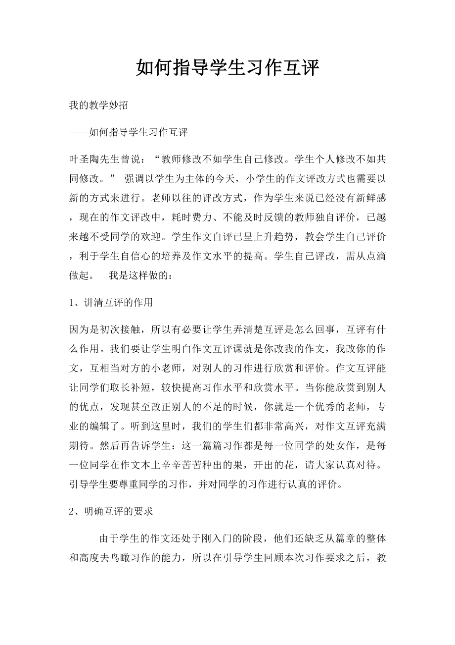 如何指导学生习作互评.docx_第1页