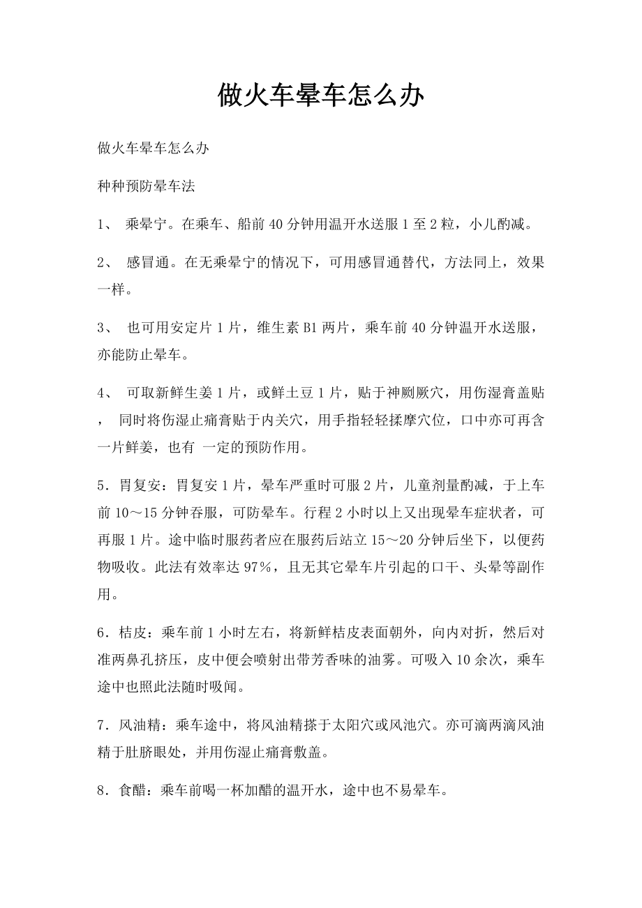 做火车晕车怎么办.docx_第1页