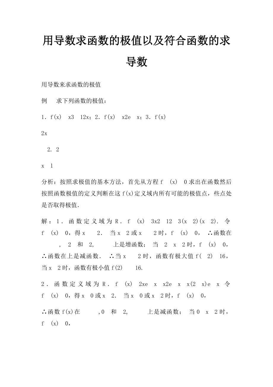 用导数求函数的极值以及符合函数的求导数.docx_第1页