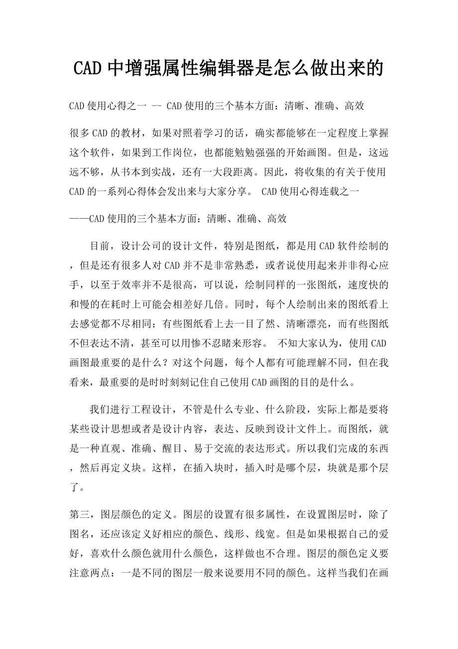 CAD中增强属性编辑器是怎么做出来的.docx_第1页