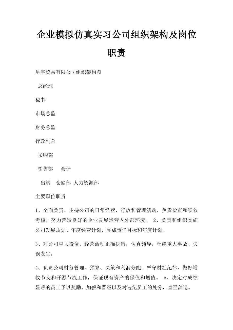 企业模拟仿真实习公司组织架构及岗位职责.docx_第1页