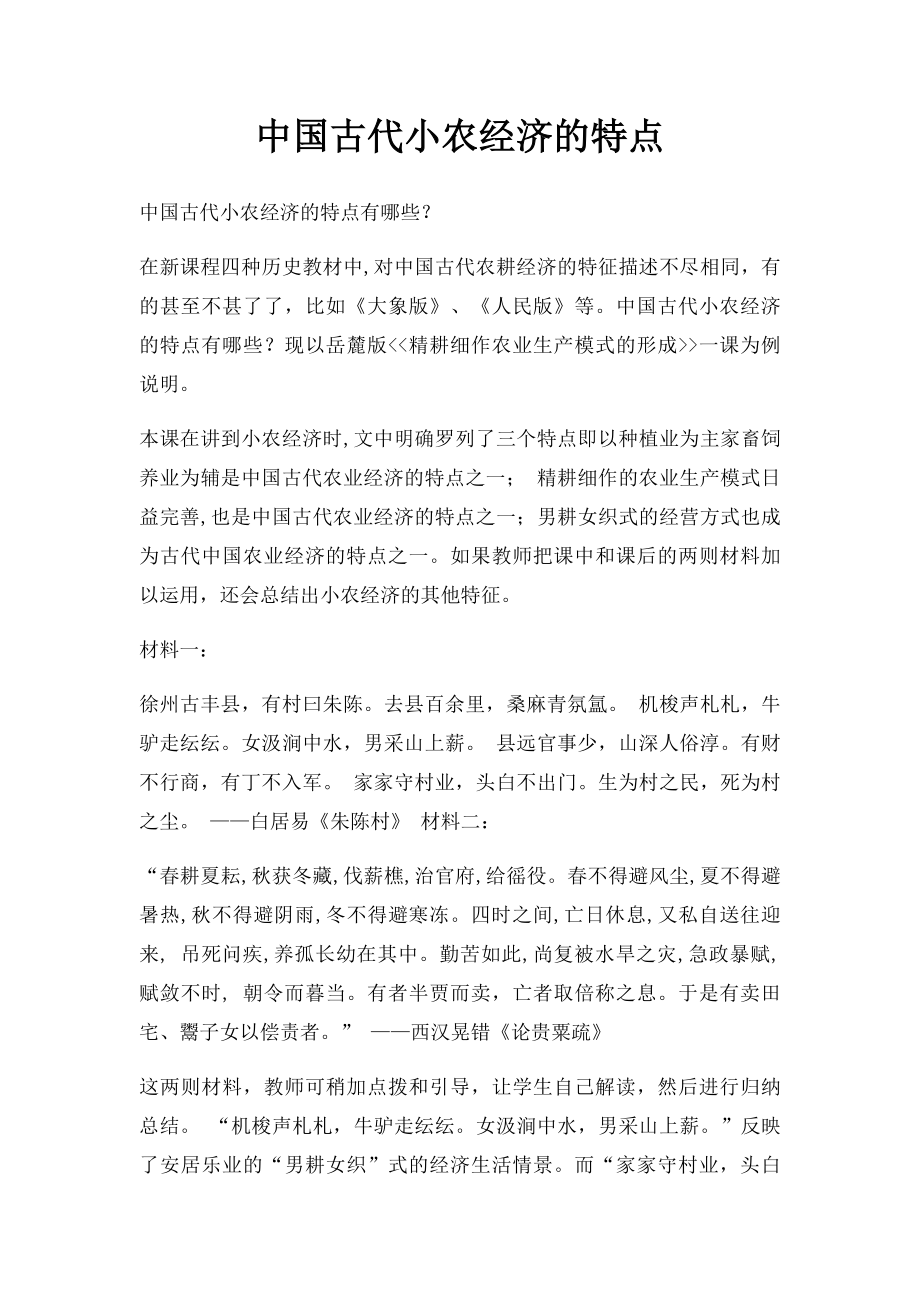中国古代小农经济的特点.docx_第1页