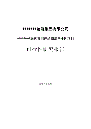 农副产品物流产业园建设项目可行性研究报告.doc