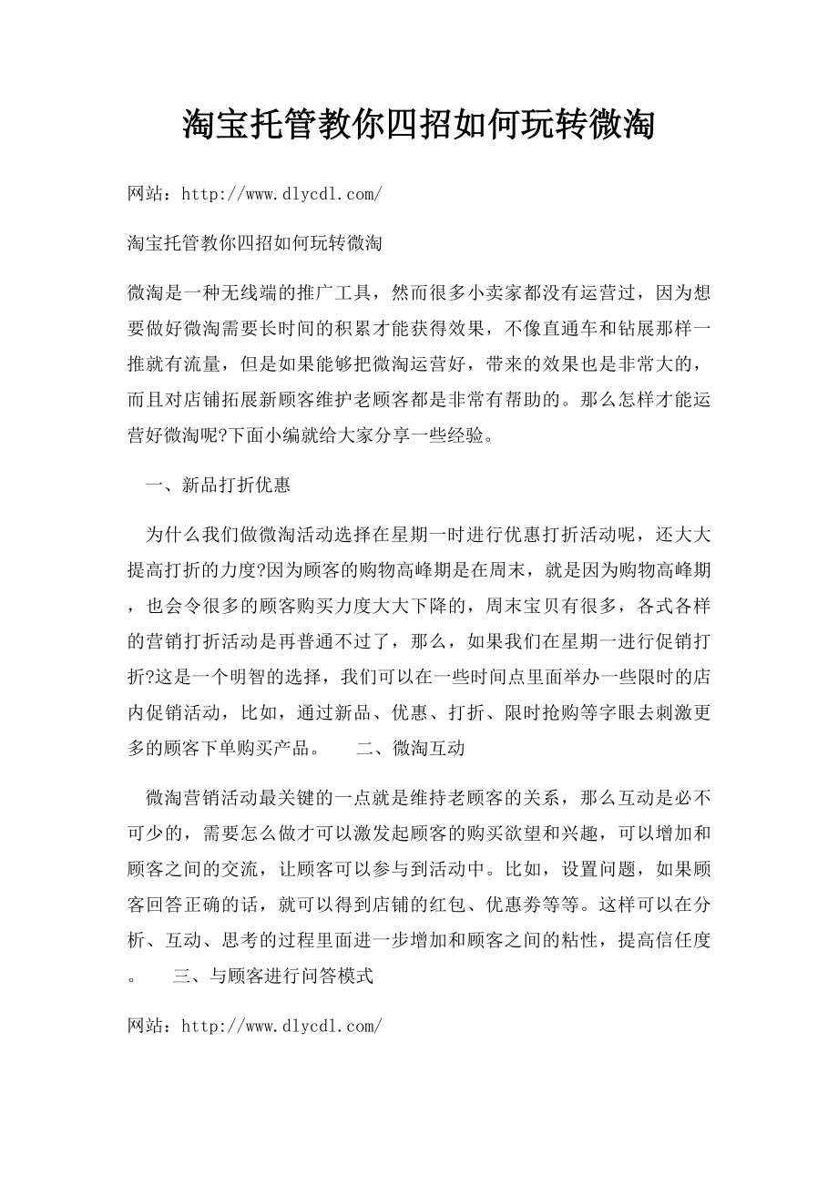 淘宝托管教你四招如何玩转微淘.docx_第1页