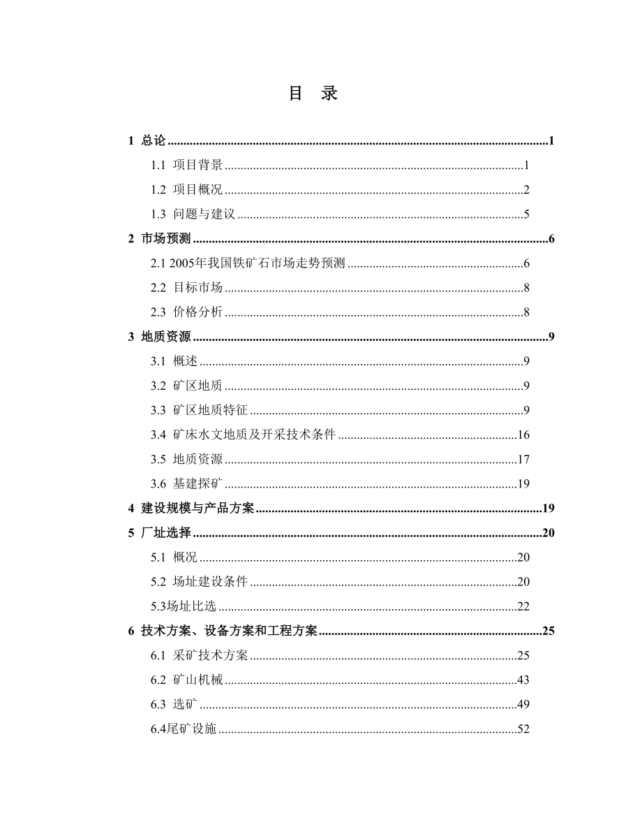 某钢铁集团铁矿开采项目可行性研究报告（优秀甲级资质可研报告116页）.doc_第1页