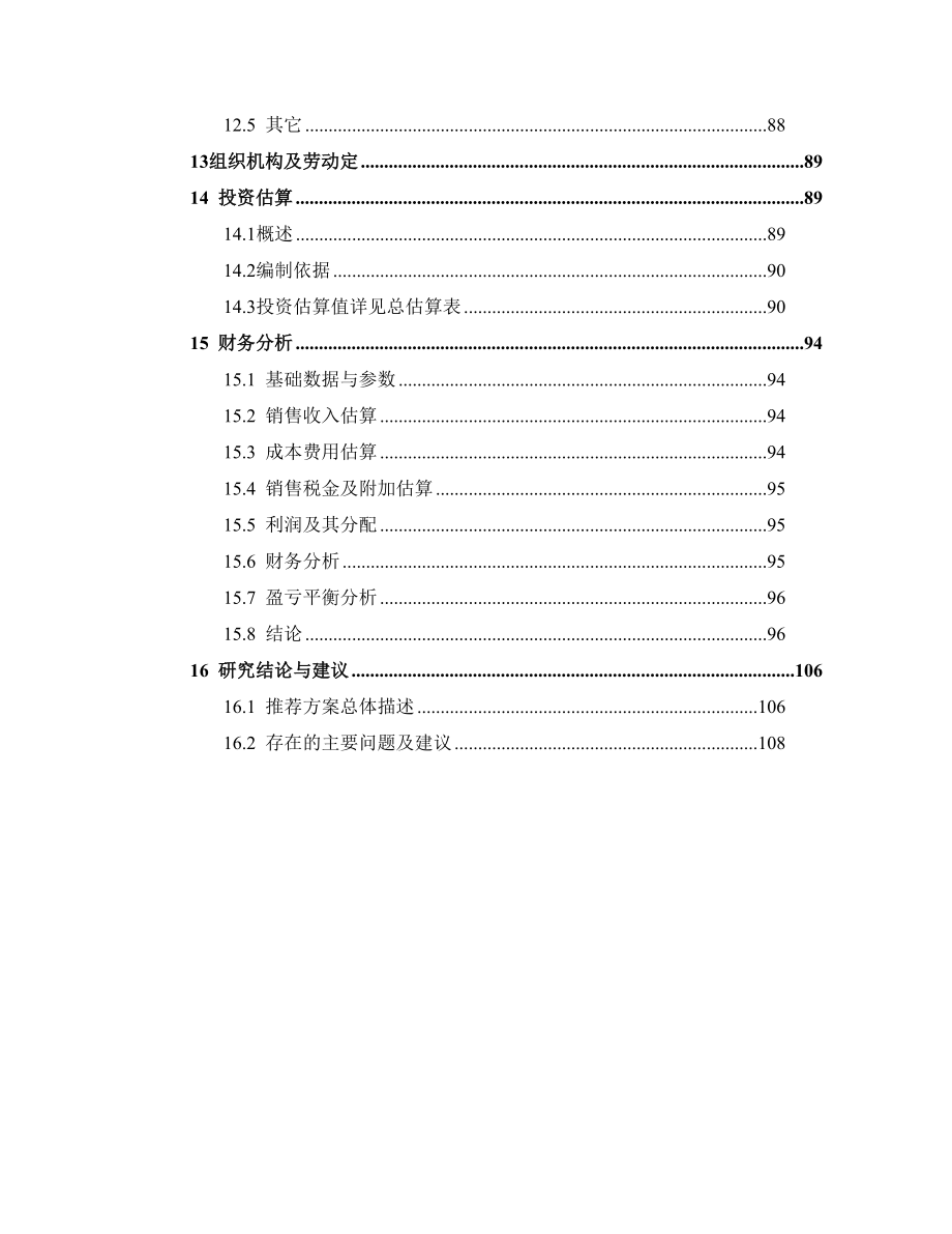 某钢铁集团铁矿开采项目可行性研究报告（优秀甲级资质可研报告116页）.doc_第3页