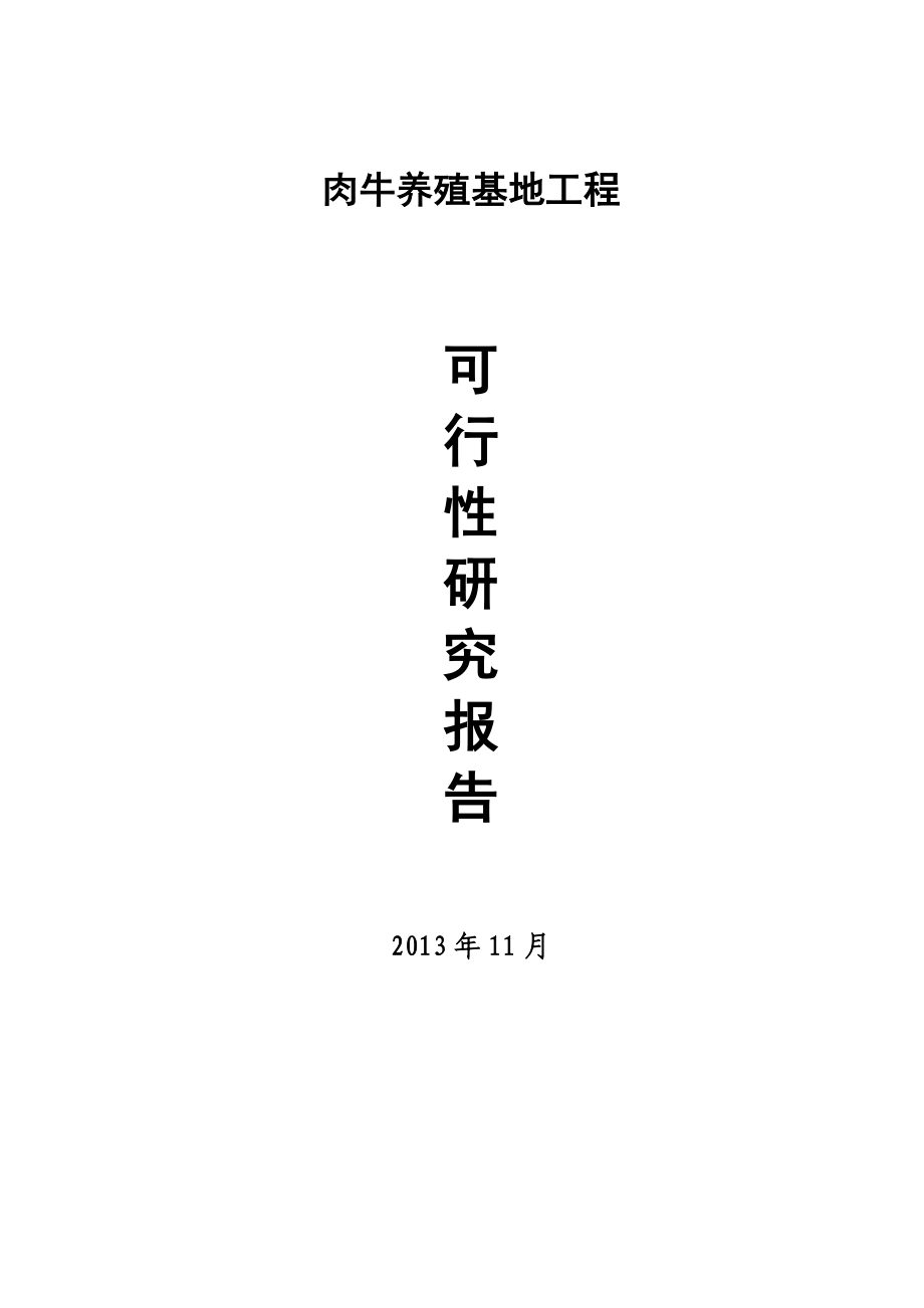 优质肉牛养殖基地工程项目可行性研究报告.doc_第1页