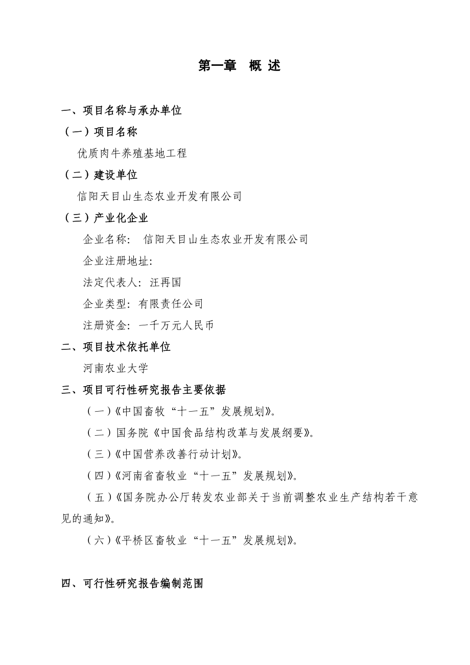 优质肉牛养殖基地工程项目可行性研究报告.doc_第3页