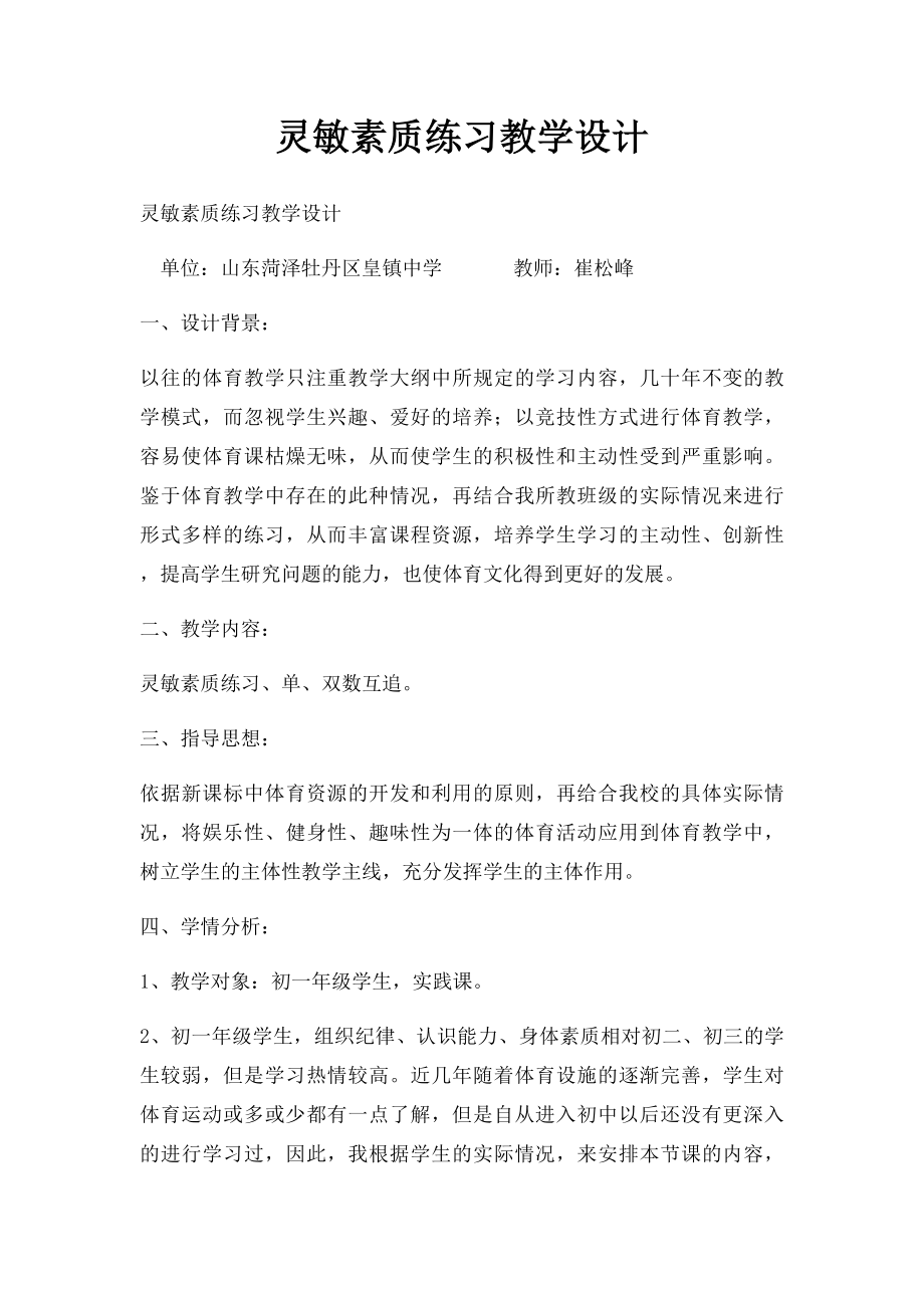 灵敏素质练习教学设计.docx_第1页