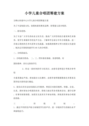 小学儿童合唱团筹建方案.docx