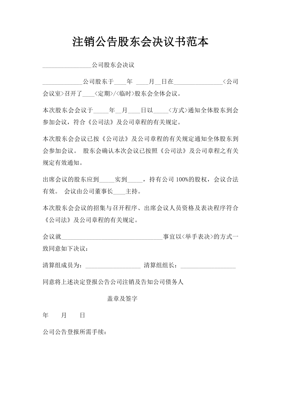 注销公告股东会决议书范本.docx_第1页