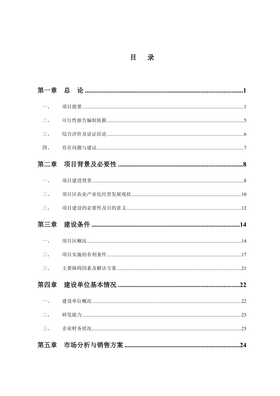 日产100吨精制有机稻米加工及副产品综合利用改扩建项目可行性研究报告11892.doc_第2页