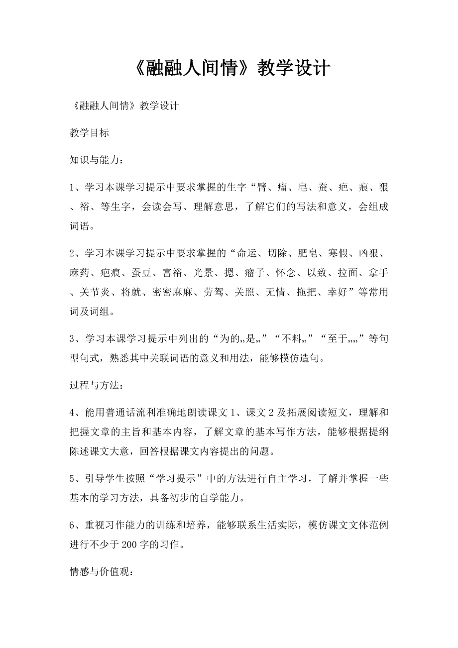 《融融人间情》教学设计.docx_第1页