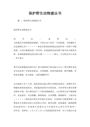 保护野生动物建议书.docx