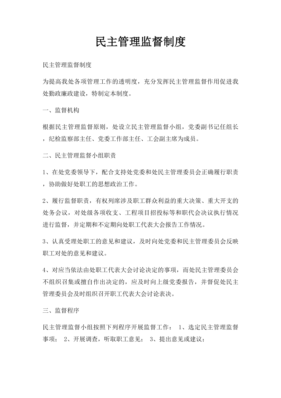 民主管理监督制度.docx_第1页