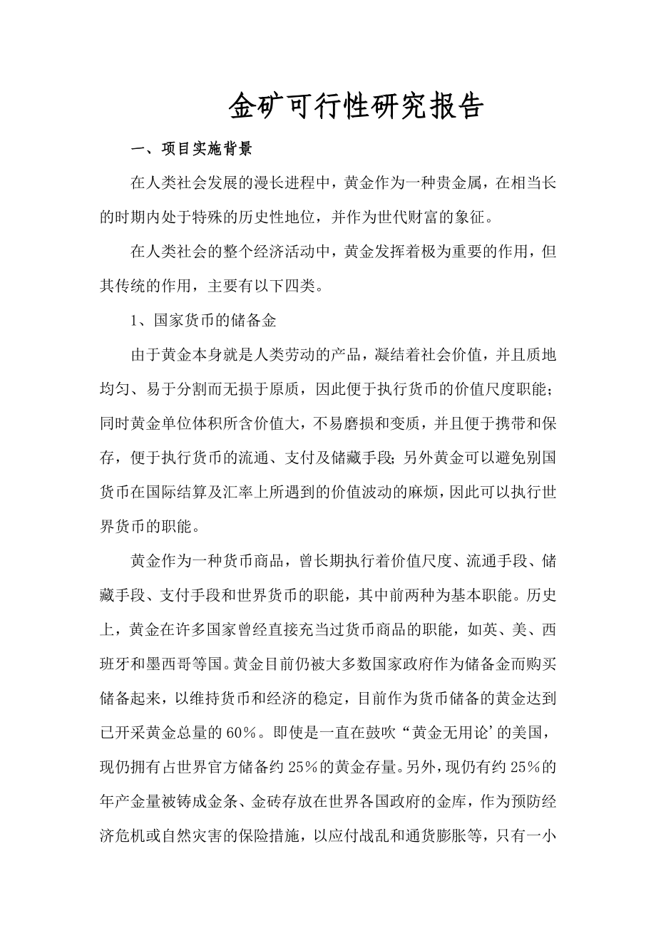 金矿可行性研究报告.doc_第1页