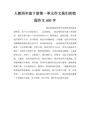 人教四年级下册第一单元作文我们的校园作文400字.docx