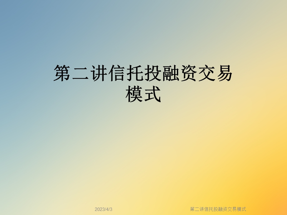 第二讲信托投融资交易模式课件.ppt_第1页